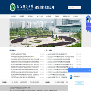 浙江师范大学-研究生招生信息网