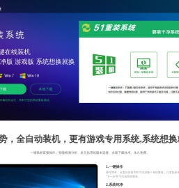 【51重装系统】 - 电脑版最新官方版_一键安装最干净系统